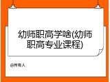 幼师职高学啥(幼师职高专业课程)