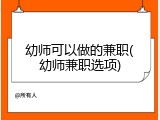幼师可以做的兼职(幼师兼职选项)