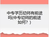 中专学历幼师有前途吗(中专幼师的前途如何？)