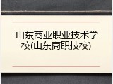 山东商业职业技术学校(山东商职技校)