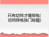 只有幼师才懂排练(幼师排练独门秘籍)
