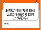 职高幼师能考教育类么(幼师职高考教育资格证吗)