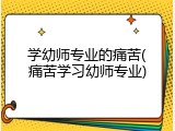 学幼师专业的痛苦(痛苦学习幼师专业)