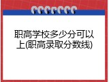 职高学校多少分可以上(职高录取分数线)