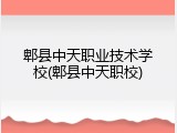 郫县中天职业技术学校(郫县中天职校)