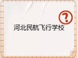 河北民航飞行学校