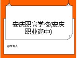 安庆职高学校(安庆职业高中)
