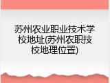 苏州农业职业技术学校地址(苏州农职技校地理位置)