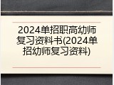 2024单招职高幼师复习资料书(2024单招幼师复习资料)