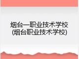 烟台一职业技术学校(烟台职业技术学校)