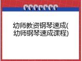 幼师教资钢琴速成(幼师钢琴速成课程)