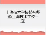 上海技术学校都有哪些(上海技术学校一览)