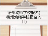 德州幼师学校报名(德州幼师学校报名入口)