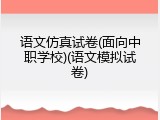 语文仿真试卷(面向中职学校)(语文模拟试卷)