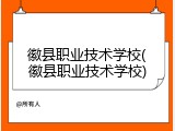 徽县职业技术学校(徽县职业技术学校)