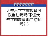 大专不学学前教育可以当幼师吗(不读大专学前教育能当幼师吗？)
