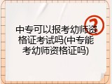 中专可以报考幼师资格证考试吗(中专能考幼师资格证吗)