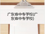 广东省中专学校(广东省中专学校)