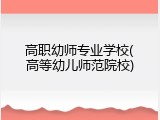 高职幼师专业学校(高等幼儿师范院校)