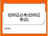 幼师证必考(幼师证考试)