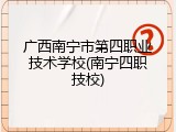 广西南宁市第四职业技术学校(南宁四职技校)