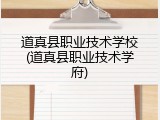 道真县职业技术学校(道真县职业技术学府)