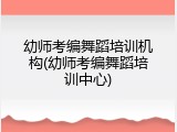 幼师考编舞蹈培训机构(幼师考编舞蹈培训中心)