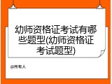 幼师资格证考试有哪些题型(幼师资格证考试题型)