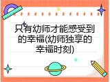 只有幼师才能感受到的幸福(幼师独享的幸福时刻)