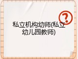 私立机构幼师(私立幼儿园教师)