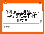 邵阳县工业职业技术学校(邵阳县工业职业技校)