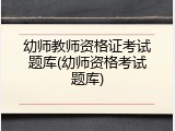 幼师教师资格证考试题库(幼师资格考试题库)