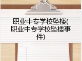 职业中专学校坠楼(职业中专学校坠楼事件)