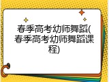 春季高考幼师舞蹈(春季高考幼师舞蹈课程)