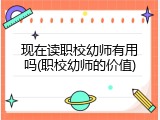 现在读职校幼师有用吗(职校幼师的价值)