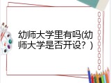 幼师大学里有吗(幼师大学是否开设？)