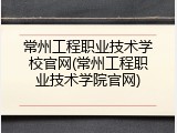 常州工程职业技术学校官网(常州工程职业技术学院官网)