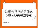 幼师大学学的是什么(幼师大学课程内容)