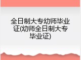 全日制大专幼师毕业证(幼师全日制大专毕业证)