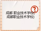 成都 职业技术学校(成都职业技术学校)