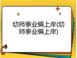 幼师事业编上岸(幼师事业编上岸)