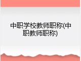 中职学校教师职称(中职教师职称)