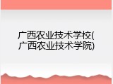 广西农业技术学校(广西农业技术学院)