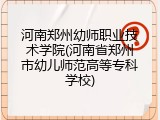 河南郑州幼师职业技术学院(河南省郑州市幼儿师范高等专科学校)
