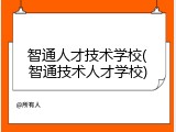 智通人才技术学校(智通技术人才学校)