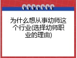 为什么想从事幼师这个行业(选择幼师职业的理由)