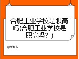 合肥工业学校是职高吗(合肥工业学校是职高吗？)