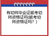 有幼师毕业证能考幼师资格证吗(能考幼师资格证吗?)