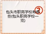 包头市职高学校有哪些(包头职高学校一览)