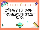 幼师除了上班还有什么副业(幼师的副业选择)